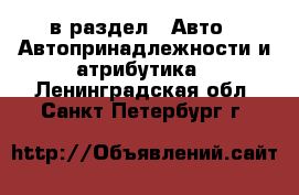  в раздел : Авто » Автопринадлежности и атрибутика . Ленинградская обл.,Санкт-Петербург г.